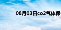 08月03日co2气体保护焊(co2)