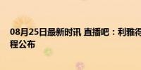 08月25日最新时讯 直播吧：利雅得胜利亚冠联赛首阶段赛程公布