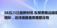 08月25日最新时讯 东契奇跳远碰瓷+空气三罚，唐斯表情精彩，这待遇詹皇库里都没有