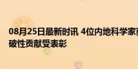 08月25日最新时讯 4位内地科学家获2024未来科学大奖 突破性贡献受表彰