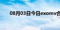 08月03日今日exomv合集（exom）