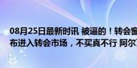 08月25日最新时讯 被逼的！转会窗只剩两周，曼城低调宣布进入转会市场，不买真不行 阿尔瓦雷斯离队赚翻