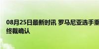 08月25日最新时讯 罗马尼亚选手重获奥运铜牌 国际仲裁庭终裁确认