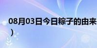 08月03日今日粽子的由来简介（粽子的由来）