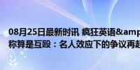 08月25日最新时讯 疯狂英语&quot;李阳洗白家暴 辩称算是互殴：名人效应下的争议再起