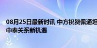 08月25日最新时讯 中方祝贺佩通坦当选泰国新任总理 期待中泰关系新机遇