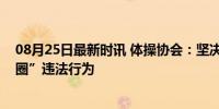 08月25日最新时讯 体操协会：坚决支持整治体育领域“饭圈”违法行为