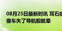 08月25日最新时讯 耳石症的晕是什么感觉 像车失了导航般眩晕