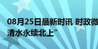 08月25日最新时讯 时政微观察丨为了“一泓清水永续北上”