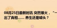 08月25日最新时讯 突然爆火，“一天卖几百杯”，医生说出了真相…… 养生还是噱头？