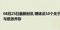 08月25日最新时讯 媒体谈10个关于AI并不乐观的现象 泡沫与低效并存