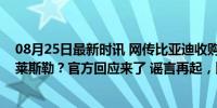 08月25日最新时讯 网传比亚迪收购美国第三大汽车公司克莱斯勒？官方回应来了 谣言再起，比亚迪否认收购