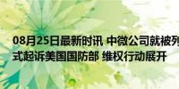 08月25日最新时讯 中微公司就被列入中国军事企业清单正式起诉美国国防部 维权行动展开