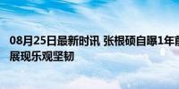 08月25日最新时讯 张根硕自曝1年前患甲状腺癌 术后康复，展现乐观坚韧