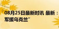 08月25日最新时讯 最新：“德国政府将暂停军援乌克兰”