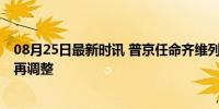 08月25日最新时讯 普京任命齐维列娃为俄副防长 国防高层再调整