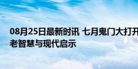 08月25日最新时讯 七月鬼门大打开，南墙底下别站人：古老智慧与现代启示