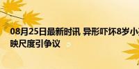 08月25日最新时讯 异形吓坏8岁小孩家长投诉影城 影院放映尺度引争议