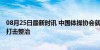 08月25日最新时讯 中国体操协会就饭圈乱象发声 坚决支持打击整治