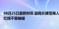 08月25日最新时讯 副局长接受商人宴请并饮酒被降级 纪律红线不容触碰