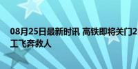 08月25日最新时讯 高铁即将关门2岁娃突然跑下车 站台员工飞奔救人