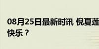 08月25日最新时讯 倪夏莲阿姨，你为何如此快乐？