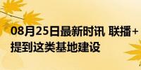 08月25日最新时讯 联播+｜政治局会议 特别提到这类基地建设