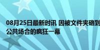 08月25日最新时讯 因被文件夹硌到两女子地铁扯头发互殴 公共场合的疯狂一幕