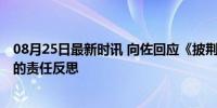 08月25日最新时讯 向佐回应《披荆斩棘》退赛 情绪爆发后的责任反思