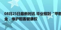 08月25日最新时讯 毕业租到“甲醛房”？法院：退全额租金，维护租客健康权