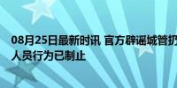 08月25日最新时讯 官方辟谣城管扔共享单车阻止摆摊 物业人员行为已制止