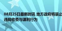 08月25日最新时讯 地方政府将禁止给予上市奖励 严打中介违规收费与谋利行为