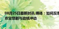 08月25日最新时讯 媒体：如何反思孙志刚的“瞎指挥”？农业悲剧与政绩冲动