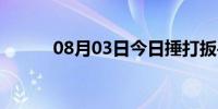 08月03日今日捶打扳手（捶打）