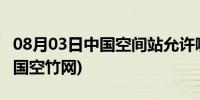 08月03日中国空间站允许哪17个国家进入(中国空竹网)