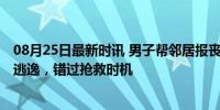 08月25日最新时讯 男子帮邻居报丧途中车祸去世 肇事车辆逃逸，错过抢救时机