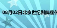 08月02日北京世纪剧院座位(北京世纪剧院)