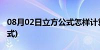 08月02日立方公式怎样计算(立方怎么计算公式)