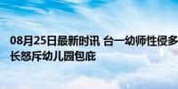 08月25日最新时讯 台一幼师性侵多名女童被判28年监禁 家长怒斥幼儿园包庇