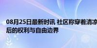 08月25日最新时讯 社区称穿着清凉老板娘主动停业 争议背后的权利与自由边界