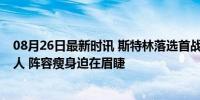 08月26日最新时讯 斯特林落选首战大名单！切尔西坐拥43人 阵容瘦身迫在眉睫