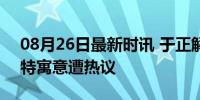 08月26日最新时讯 于正解释新艺人名字 独特寓意遭热议