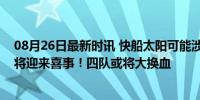 08月26日最新时讯 快船太阳可能涉及交易，詹姆斯下赛季将迎来喜事！四队或将大换血