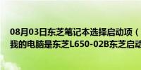 08月03日东芝笔记本选择启动项（东芝笔记本启动项问题 我的电脑是东芝L650-02B东芝启动项里 ...）