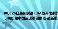 08月26日最新时讯 CBA放开限制外援，国家队取消邀请制，姚明和中国篮球重回原点 革新重塑辉煌之路