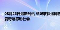 08月26日最新时讯 孕妈取快递脚被砸筋骨断裂硬缝8针 母爱奇迹感动社会