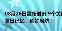 08月26日最新时讯 9个关键词送给开学的你 夏日记忆，逐梦启航