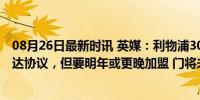 08月26日最新时讯 英媒：利物浦3000万镑签玛玛达什维利达协议，但要明年或更晚加盟 门将未来可期