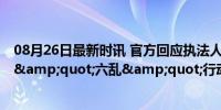 08月26日最新时讯 官方回应执法人员暂扣摊主水果 系整顿&quot;六乱&quot;行动