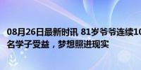 08月26日最新时讯 81岁爷爷连续10年给村里娃发奖学金 百名学子受益，梦想照进现实